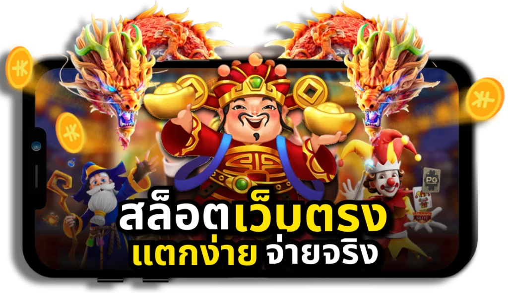 สล็อต เว็บตรงไม่ผ่านเอเย่นต์ไม่มีขั้นต่ำ